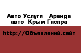 Авто Услуги - Аренда авто. Крым,Гаспра